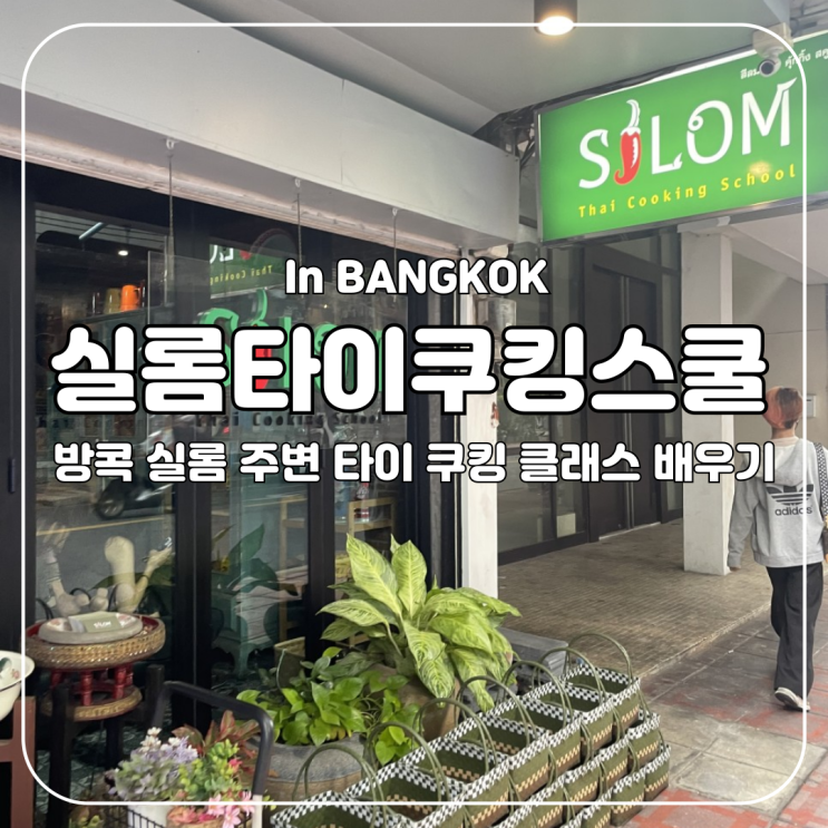  방콕 :: 실롬 타이 쿠킹 클래스 (Silom THAI Cooking Class)와 시장투어