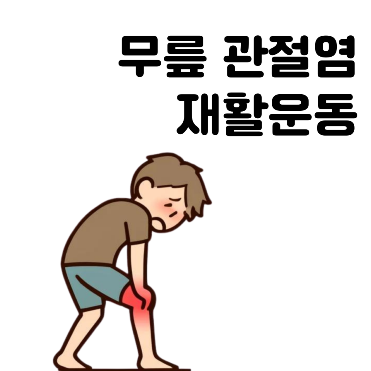  춘천 무릎 관절염 관리 운동으로 건강한 일상 찾기