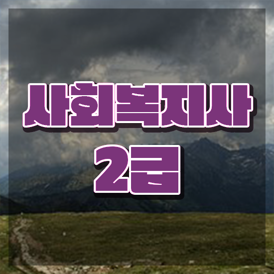  인천 직장인 사회복지사 실습 사회복지사2급 관련학과 아니어도 온라인 수업으로 쉽고 빠르게