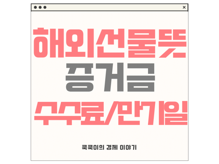  해외선물 뜻, 주요 용어 증거금 수수료 만기일 정리