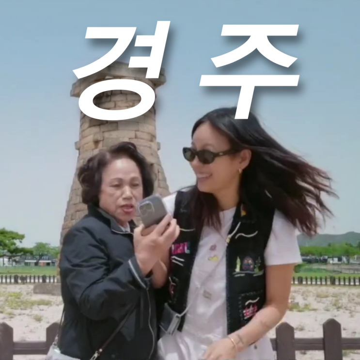 <b>이효리 엄마</b> 경주 여행 명소 어디? (<b>엄마 단둘이</b> 여행 갈래?)