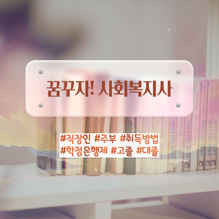  천안 온라인사회복지사교육원추천 ~ 사회복지사2급 관련학과 아니어도 학점은행제로 수월하게