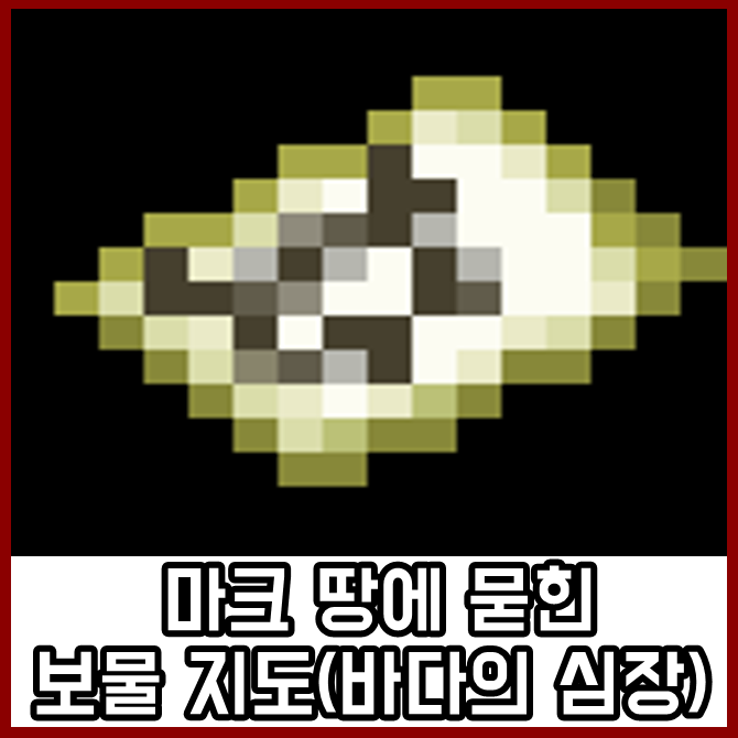 마인크래프트 땅에 묻힌 보물 지도 확인 방법(바다의 심장_전달체)