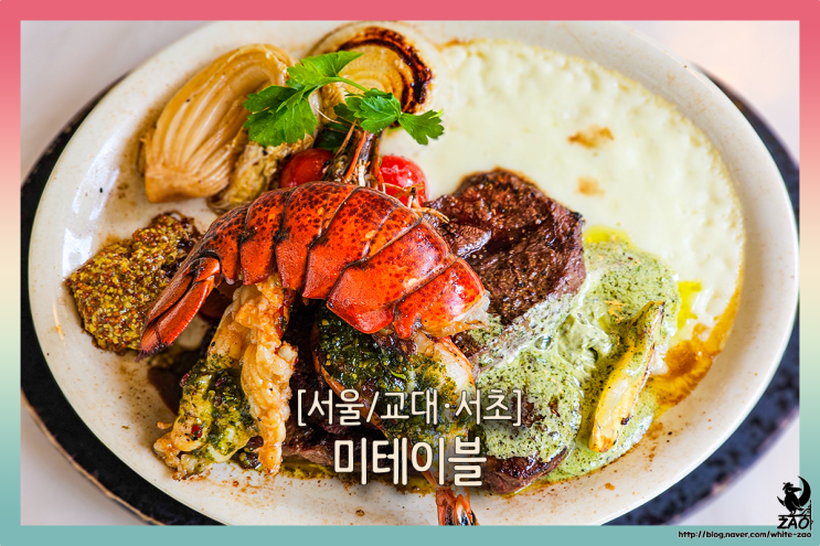  교대역맛집 미테이블, 스테이크와 랍스타가 한 접시에