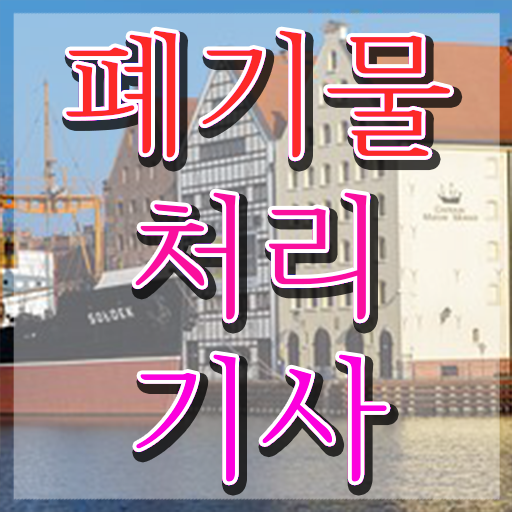  폐기물처리기사 2024 시험일정 폐기물처리기사 자격요건 온라인으로 쉽고 빠르게 성공한 후기