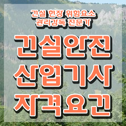  건설안전산업기사 자격증 건설안전산업기사 응시자격 온라인으로 반 년만에 성공한 후기