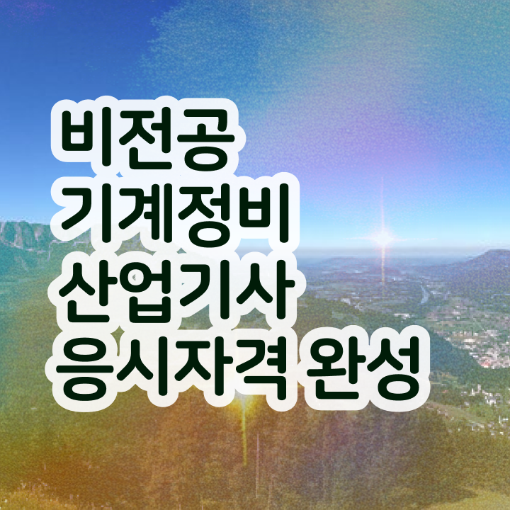  기계정비산업기사 필기합격률 기계정비산업기사 응시자격 온라인 과정으로 4개월 만에 준비한 후기
