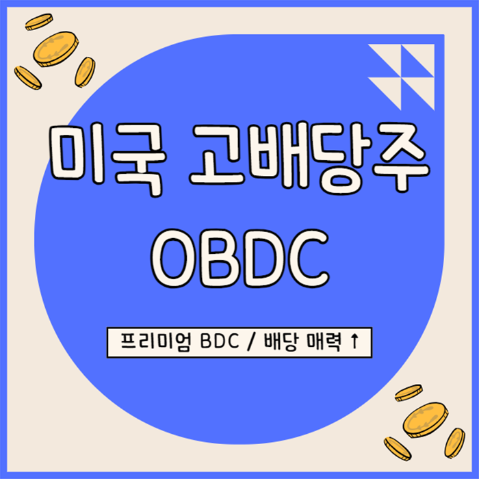  미국 고배당주 투자 : 블루 아울 캐피털(OBDC), 프리미엄 BDC로 인정받으며 배당 매력 ↑