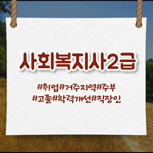  2023사회복지사연봉 사회복지사 학력 상관없이 온라인 수업으로 간편하게