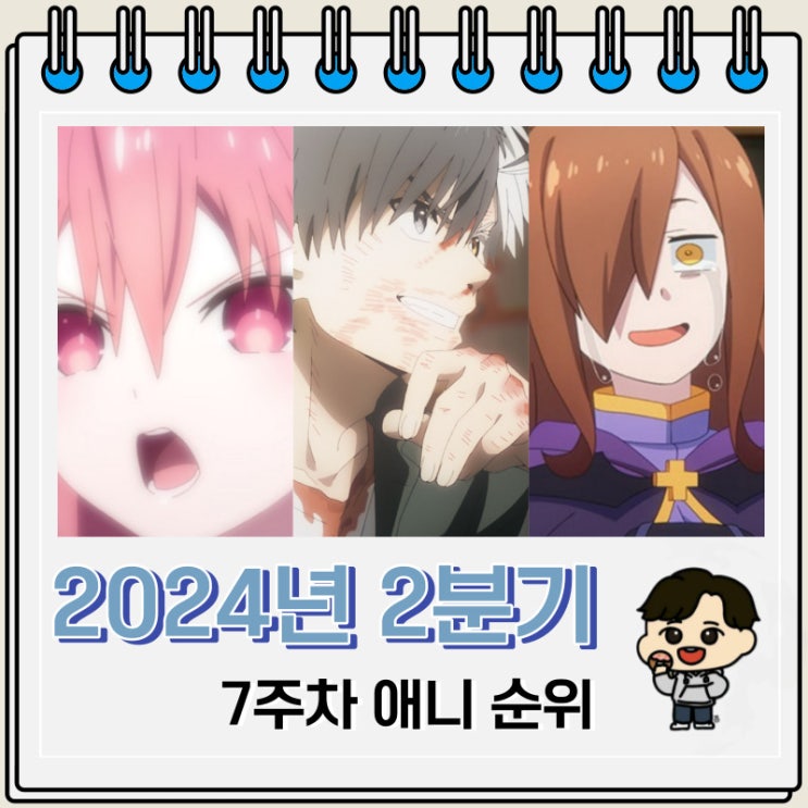 2024년 2분기 7주차 일본 애니 순위 2024년 2분기 7주차 일본 애니 순위