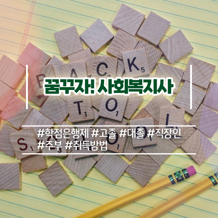  철원 의료사회복지사 채용 사회복지사2급 관련학위 없어도 인강으로 간단하게