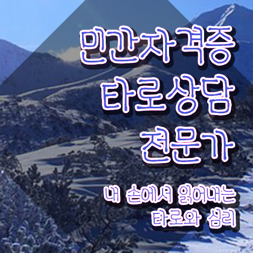  주부 자격증 추천 , 타로상담전문가 관련학위 없어도 온라인 교육원에서 쉽게 끝내는 후기