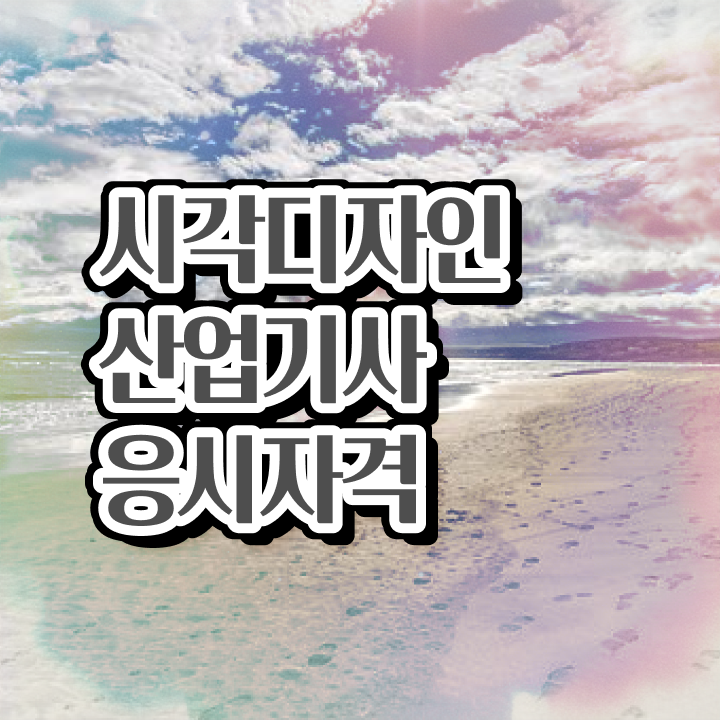  시각디자인산업기사 응시자격 서류제출 시각디자인산업기사 응시조건 인강만 듣고 5개월 만에 완료한 후기