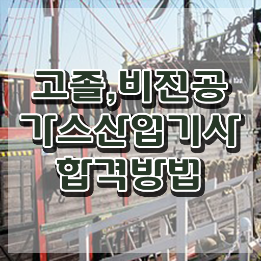 가스산업기사 필기 합격 가스산업기사 취득자격 인강으로 단기간에 준비한 전략