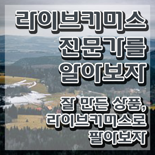  홈쇼핑 라이브커머스 , 라이브커머스전문가 자격증 취득한 방법 알아볼까요