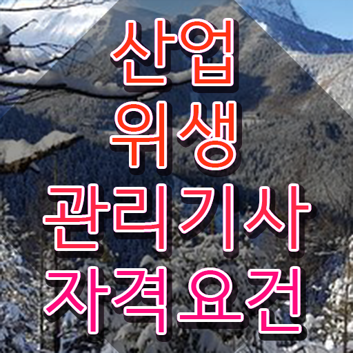  산업위생관리기사 필기 책 산업위생관리기사 응시자격 온라인 수업으로 4달 안에 완료한 비법