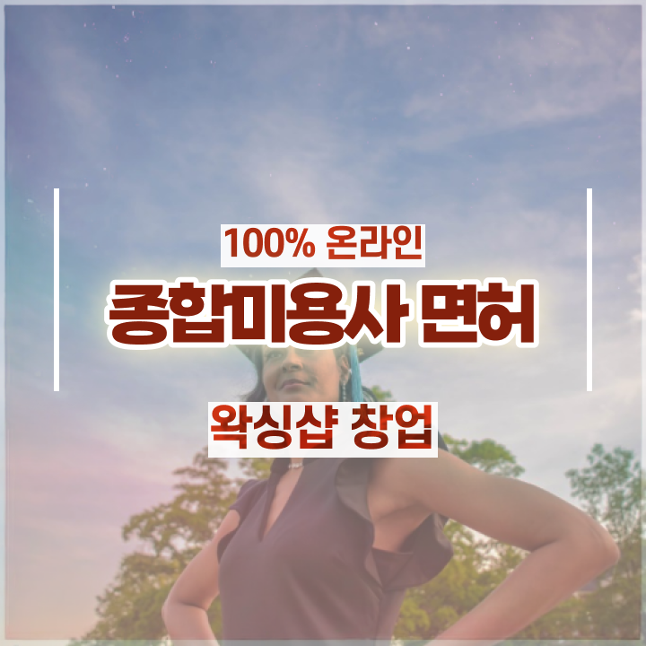  왁싱샵 알바 , 왁싱샵 창업 할 때, 알아야 하는 면허증