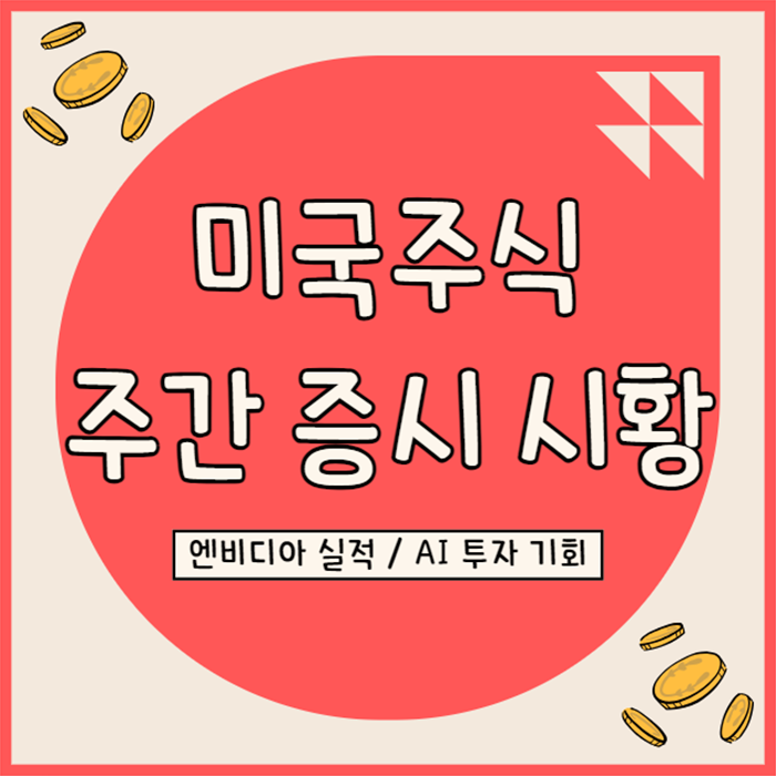  미국 주식 시장 기업 소식 & 주간 증시 시황 정리