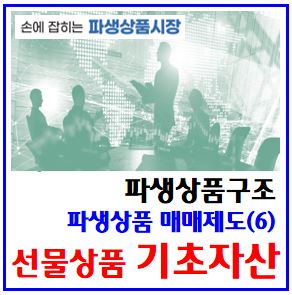  파생상품 매매제도(6) (feat. 선물상품 기초자산) : 주가지수, 변동성, 개별주식, ETF, 금리, 통화, 일반상품, 실물인수도, 차액결제, 금돈육