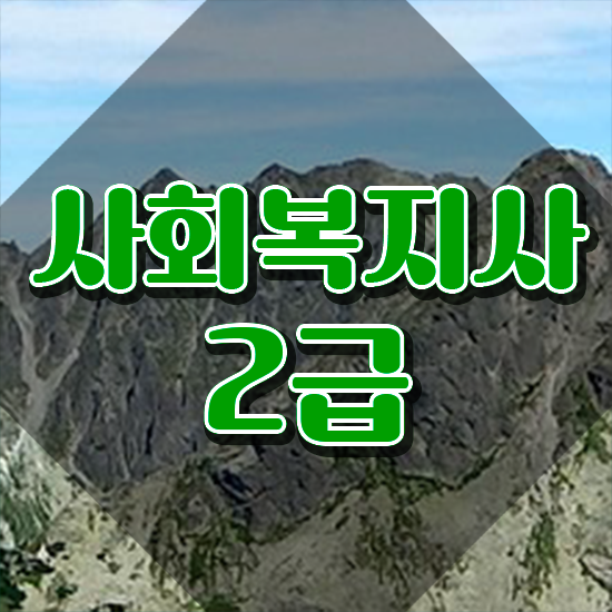  경북 사회복지사취득비용 , 사회복지사2급 대학진학없이 온라인 수업으로 간단하게