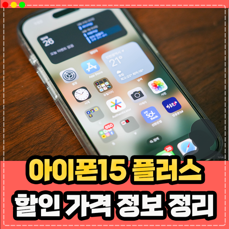  아이폰15 플러스 256 할인 가격, 지금 알아봐야 하는 이유