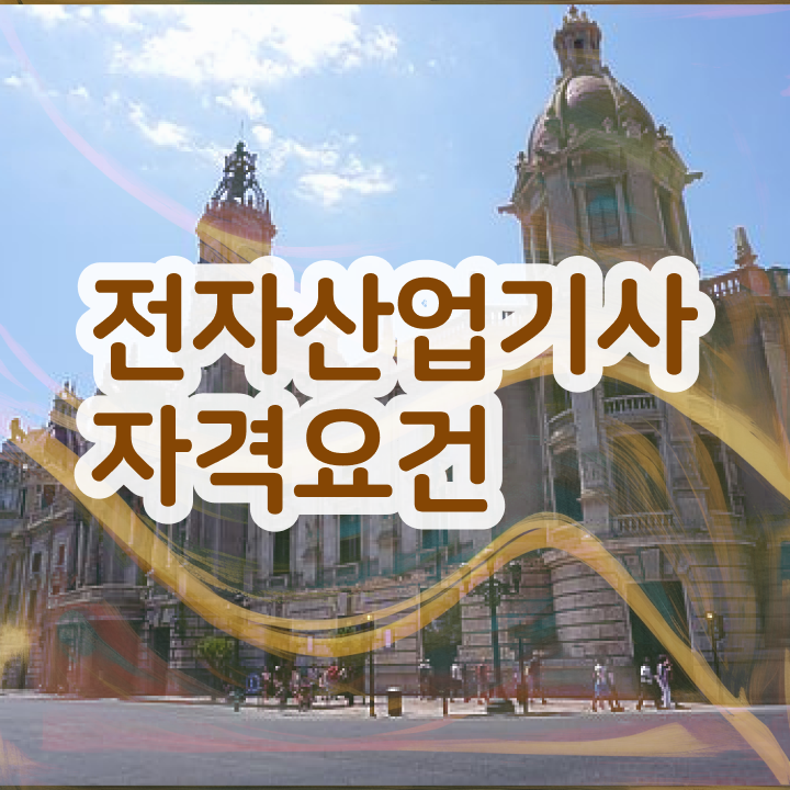  전자산업기사 학점 전자산업기사 응시조건 온라인 과정으로 5달만에 완료한 후기