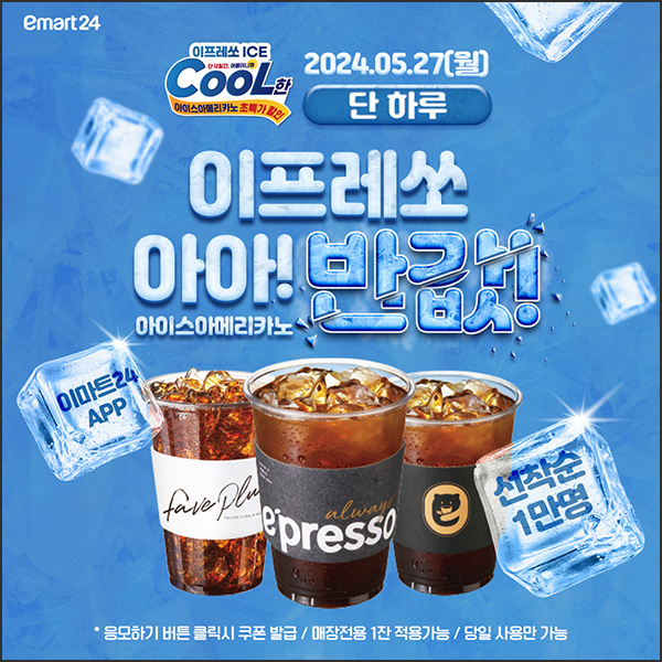 이마트24 이프레쏘 아메리카노 50%할인(1만명)선착 ~05.27 이마트24 이프레쏘 아메리카노 50%할인(1만명)선착 ~05.27