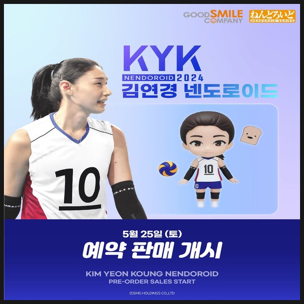  김연경 선수 넨도로이드 피규어 예약 정보