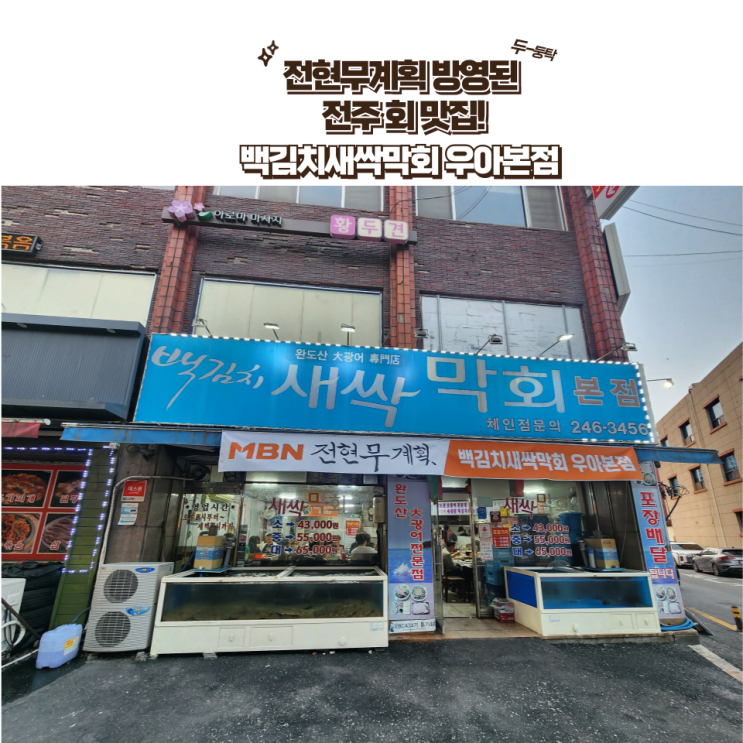 전주 우아동 찐맛집 : [백김치새싹막회 우아본점] 전현무계획에 방영된 전주 맛집!! 웨이팅꿀팁 방출~!