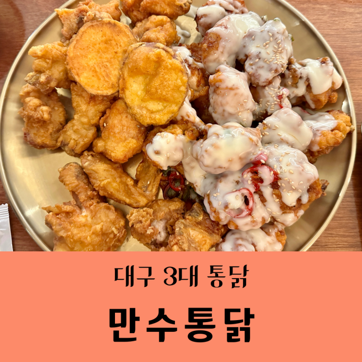  [대구/수성못 맛집]대구3대통닭"만수통닭"_야외에서 옛날치킨, 깻잎튀김/내돈내산솔직후기