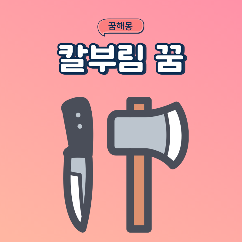 사람을 칼로 찌르는꿈 가족이 내가 칼에 찔리는꿈 칼부림꿈