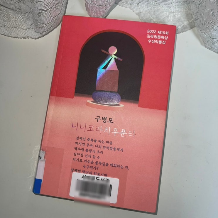  구병모 - 니니코라치우푼타 / 2022 제 16회 김유정문학상 수상작품집, 줄거리 느낀점