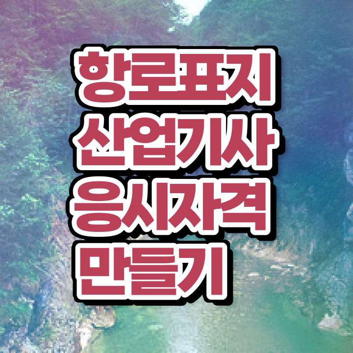  항로표지산업기사 합격률 항로표지산업기사 시험응시자격 인강만 듣고 5개월 만에 완료한 비법