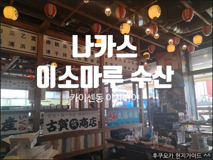  나카스 이소마루 수산 이자카야 카이센동