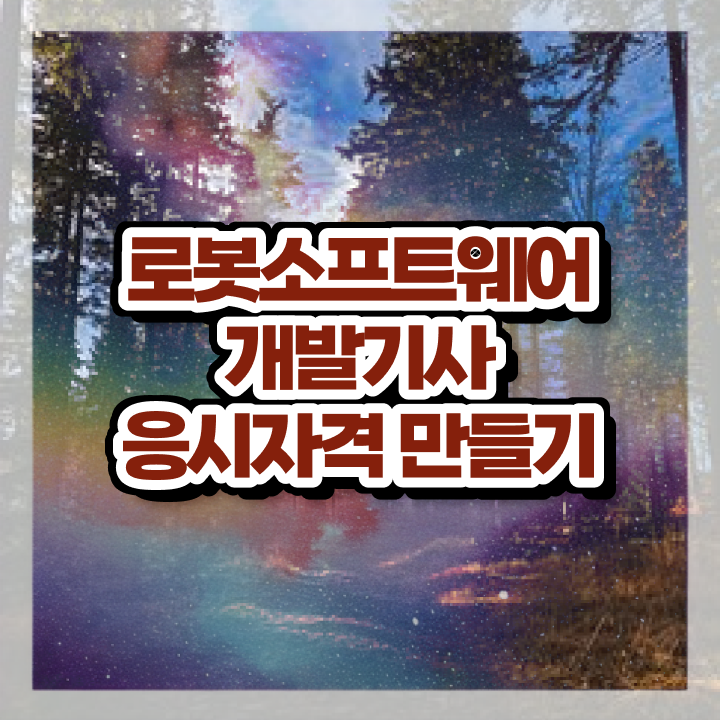  로봇소프트웨어개발기사 응시자격 로봇소프트웨어개발기사 응시조건 학점은행제로 15주만에 끝낸 전략