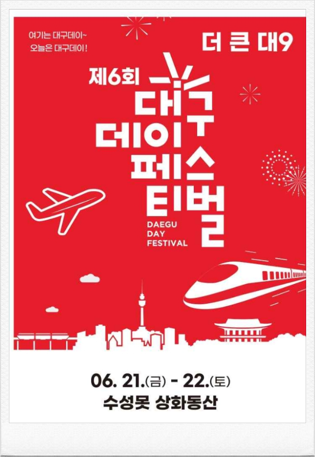  2024 대구데이 페스티벌 기본정보 행사 프로그램