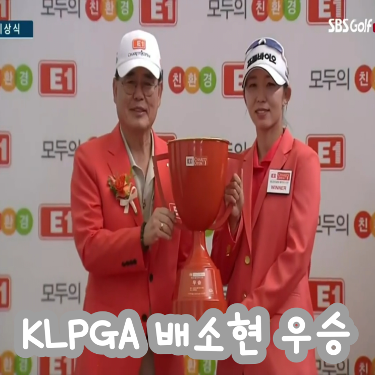 [2024 KLPGA] E1 채리티 오픈 최종 결과 <b>배소현</b> 생애 첫 <b>우승</b>