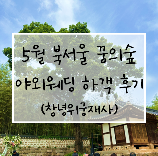  5월 야외웨딩, 북서울 꿈의숲 창녕위궁재사 결혼식 하객 후기