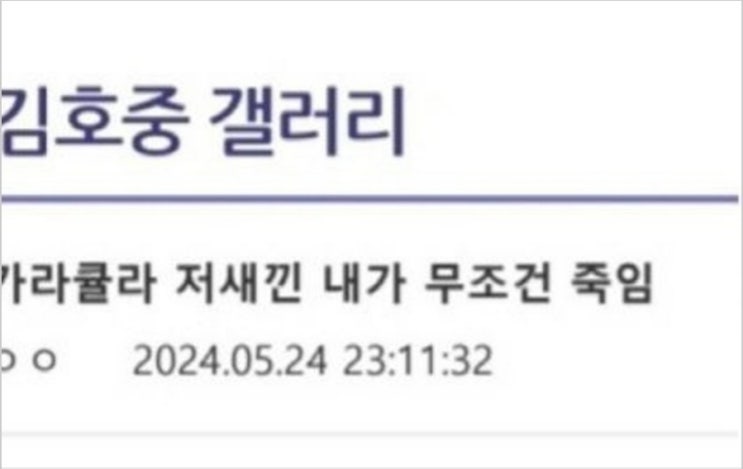 <b>김호중 학폭</b> 폭로 유튜버에 <b>살인</b> 예고 ㄷㄷ