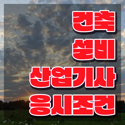  건축설비산업기사 필기과목 건축설비산업기사 자격요건 집에서 온라인으로 빠르게 성공한 팁