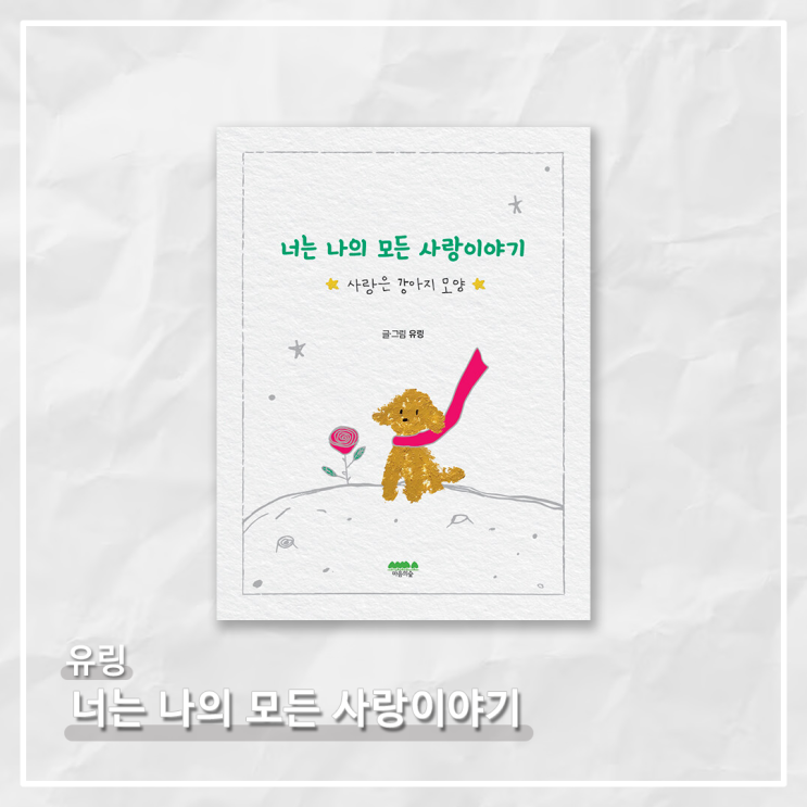   <너는 나의 모든 사랑 이야기> - 유링