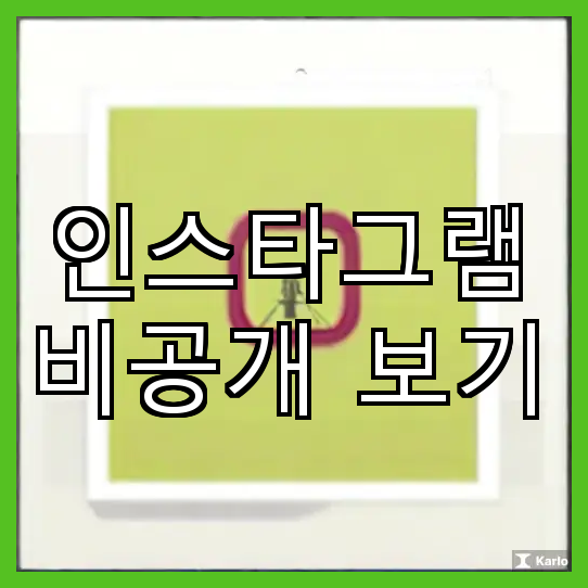 인스타그램 비공개 계정 보기_프라이버시 유지
