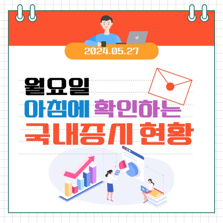  2024년 5월 27일(월) 주요 증시 이슈 및 스케줄 (삼성전자 제왕의 대처는 미흡했습니다! )