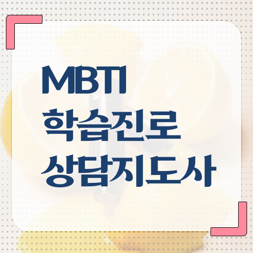  mbti p특징 , mbti 학습진로상담지도사자격증 준비한 방법 및 역할과 하는일