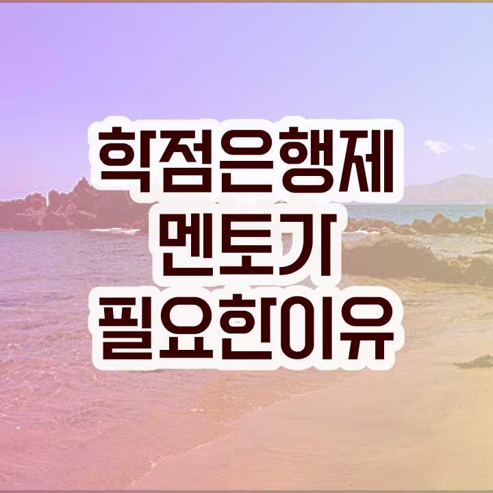  학점은행제수강 , 학점은행제 플래너 무조건 알고 시작하세요 . 비용 절감 기간 단축 후기 궁금하셨다면