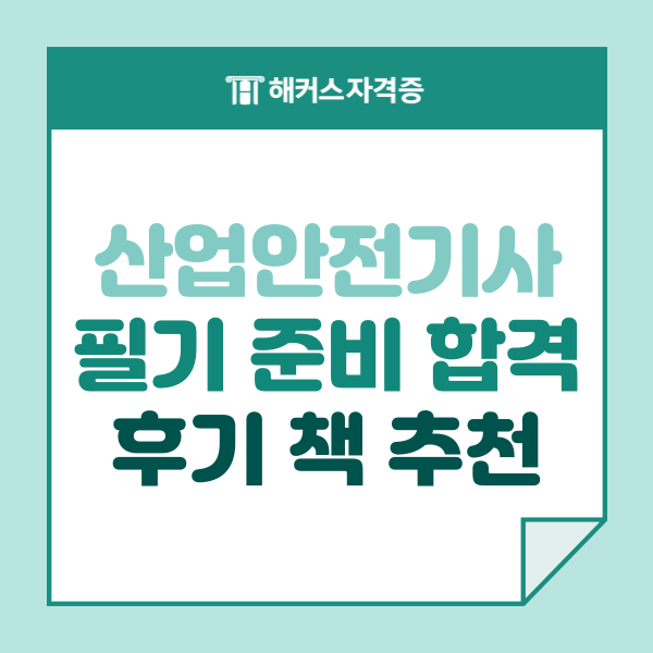 산업안전기사 필기 준비 합격 후기와 책 추천 산업안전기사 필기 준비 합격 후기와 책 추천