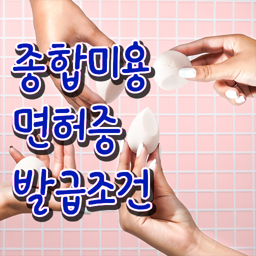  미용관련대학 , 학원 안다니고 인강으로 미용국가자격증 취득하고 창업도 했어요