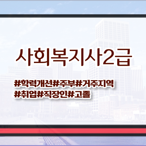  구미 사회복지사2급초봉 사회복지사2급 비전공자도 독학으로 간단하게