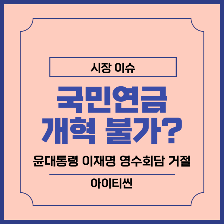 <b>연금개혁 이재명</b> 영수회담 거절, 여당 야당 국민연금 개혁안 비교