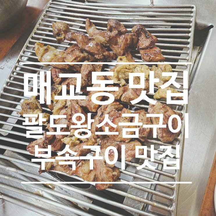  수원 매교동 맛집, 숯불향 부속구이가 맛있는 팔도왕소금구이